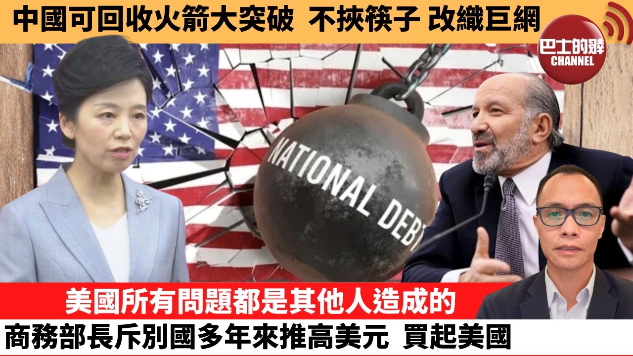 盧永雄「巴士的點評」中國可回收火箭大突破，不挾筷子，改織巨網。美國所有問題都是其他人造成的，商務部長斥別國多年來推高美元，買起美國。  2月13日