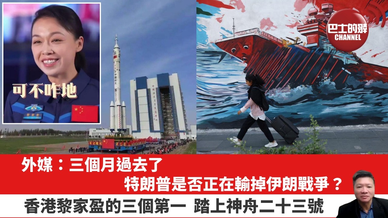【晨早直播】外媒：三個月過去了，特朗普是否正在輸掉伊朗戰爭？香港黎家盈的三個第一，踏上神舟二十三號。26年5月24日