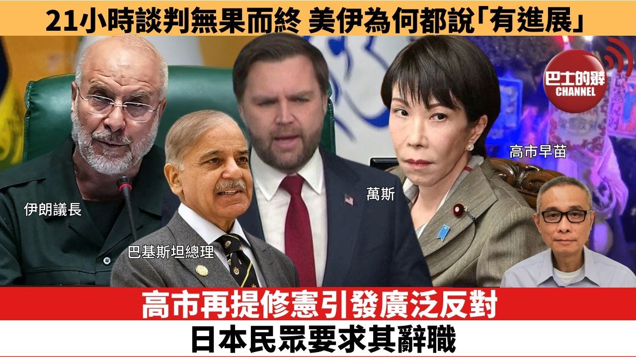 【時事評論】高市再提修憲引發廣泛反對，日本民眾要求其辭職。21小時談判無果而終 美伊為何都說「有進展」。26年04月13日