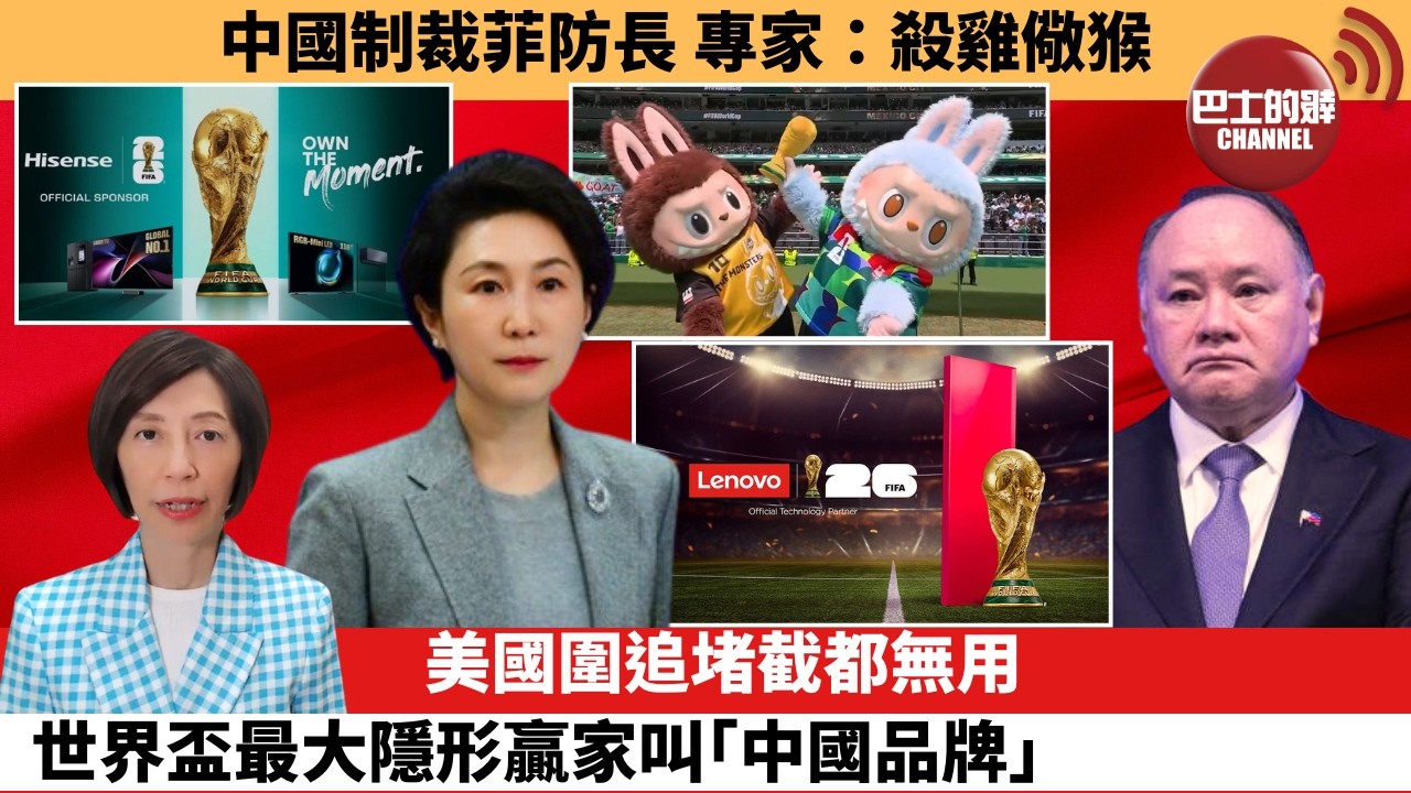 李彤「外交短評」中國制裁菲防長，專家：殺雞儆猴。美國圍追堵截都無用，世界盃最大隱形贏家叫｢中國品牌｣。  6月13日