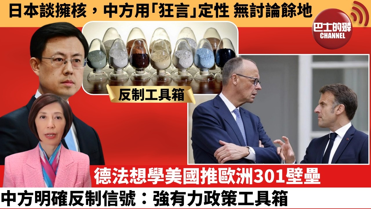 (附字幕) 李彤「外交短評」日本談擁核，中方用｢狂言｣定性 無討論餘地。德法想學美國推歐洲301壁壘，中方明確反制信號：強有力政策工具箱。 10月1日