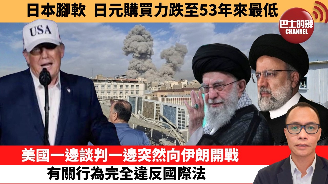 (附字幕) 盧永雄「巴士的點評」日本腳軟，日元購買力跌至53年來最低。美國一邊談判一邊突然向伊朗開戰，以色列承認未能擊殺伊朗最高領袖和總統。  2月28日