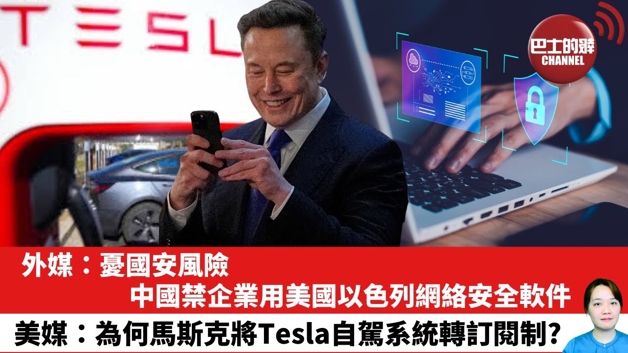 【晨早直播】外媒：憂國安風險，中國禁企業用美國以色列網絡安全軟件。美媒：為何馬斯克將Tesla自駕系統轉訂閱制？26年1月16日