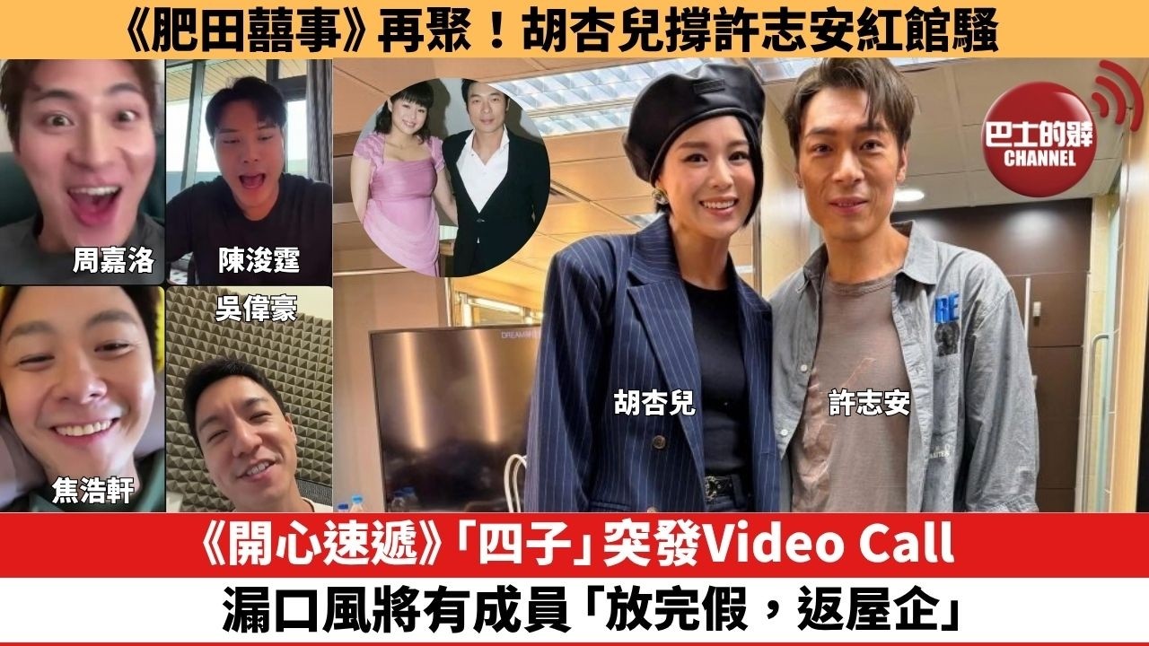 【娛樂焦點】《開心速遞》「四子」突發Video Call，漏口風將有成員「放完假，返屋企」。《肥田囍事》再聚！胡杏兒撐許志安紅館騷。