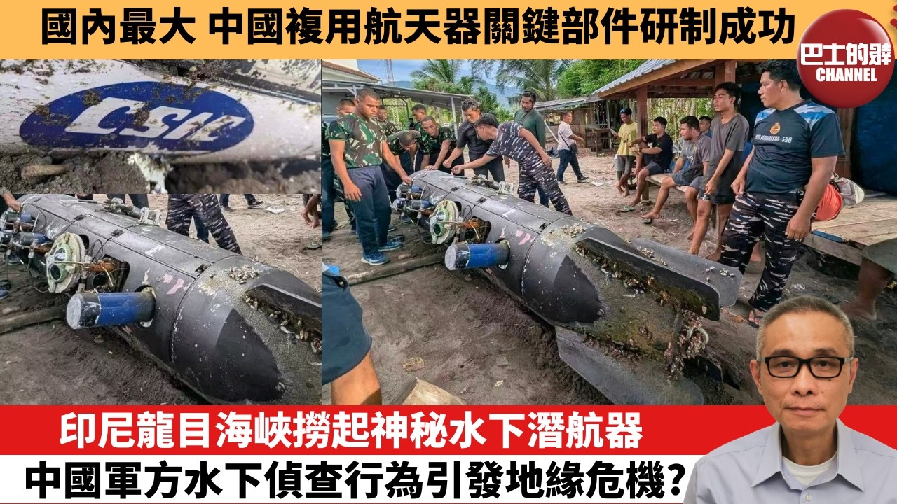 【中國焦點新聞】印尼龍目海峽撈起神秘水下潛航器 中國軍方水下偵查行為引發地緣危機？國內最大 中國複用航天器關鍵部件研制成功。26年4月12日