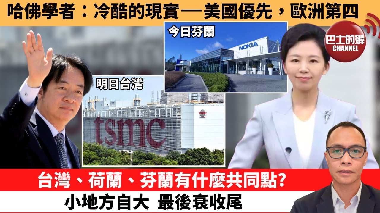 (附字幕) 盧永雄「巴士的點評」哈佛學者：冷酷的現實--美國優先，歐洲第四。台灣、荷蘭、芬蘭有什麼共同點？小地方自大，最後衰收尾。 12月7日