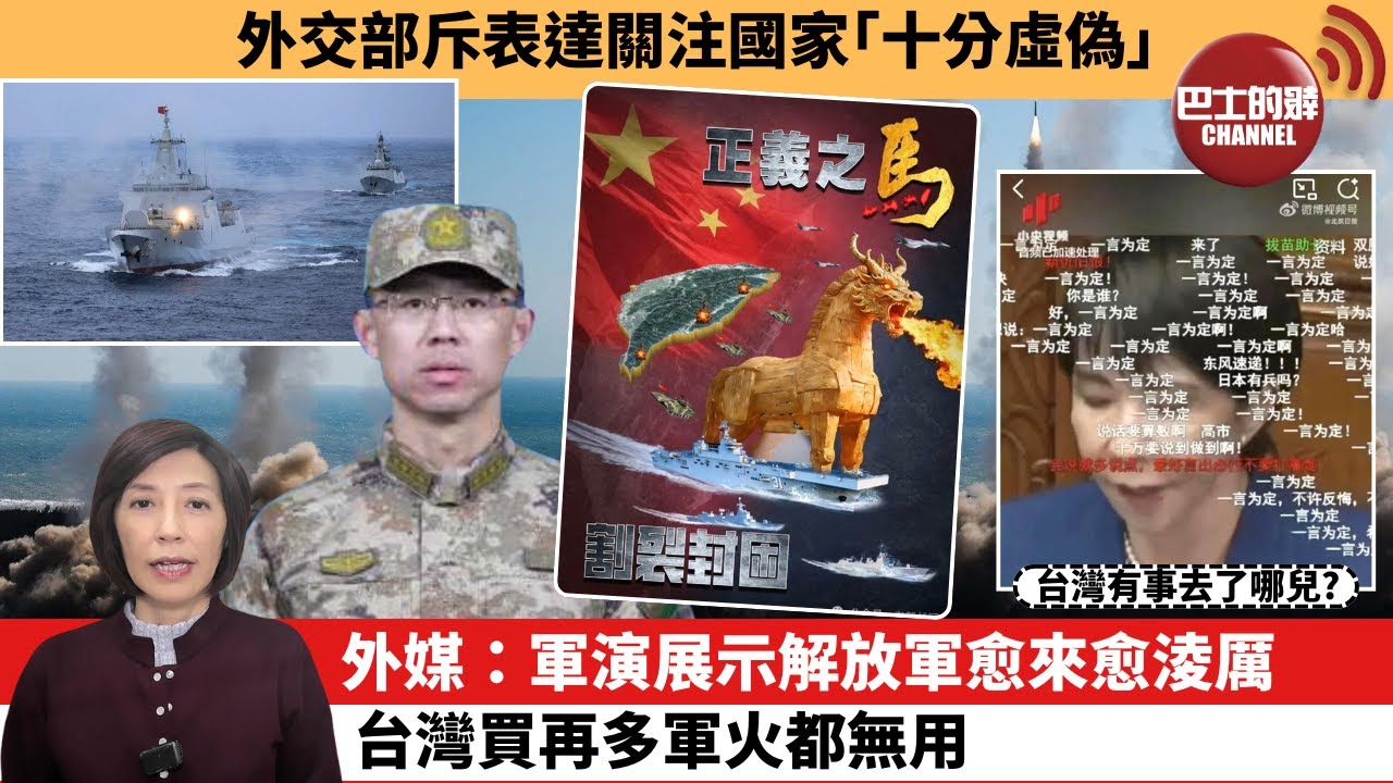 (附字幕) 李彤「外交短評」外交部斥表達關注國家｢十分虛偽｣。外媒：軍演展示解放軍愈來愈淩厲，台灣買再多軍火都無用。  25年12月31日
