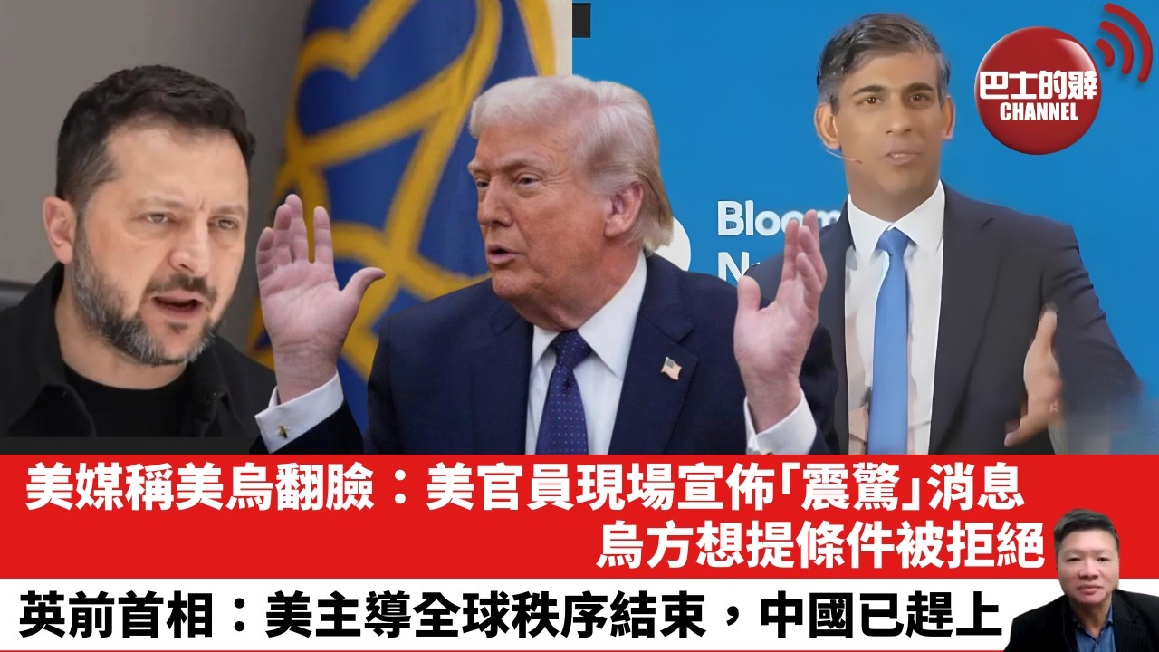 【晨早直播】美媒稱美烏翻臉：美官員現場宣佈「震驚」消息，烏方想提條件被拒絕。英前首相：美主導全球秩序結束，中國已趕上。 26年10月14日