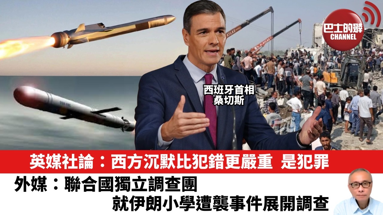 【晨早直播】英媒社論：西方沉默比犯錯更嚴重，是犯罪。外媒：聯合國獨立調查團就伊朗小學遭襲事件展開調查。26年3月18日