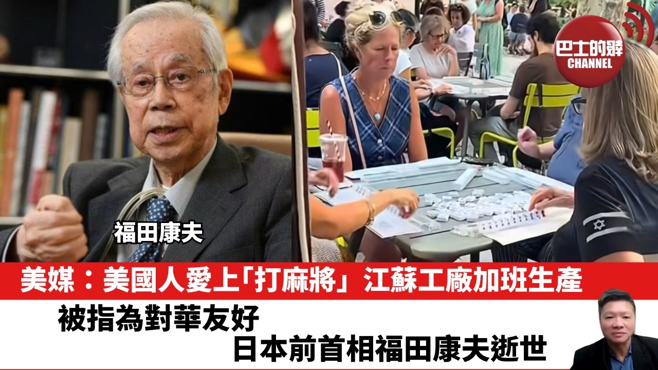【晨早直播】美媒：美國人愛上「打麻將」，江蘇工廠加班生產。被指為對華友好，日本前首相福田康夫逝世。 26年10月27日