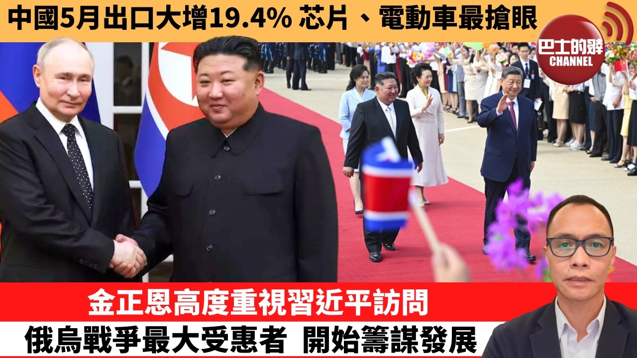盧永雄「巴士的點評」中國5月出口大增19.4%，芯片、電動車最搶眼。金正恩高度重視習近平訪問，俄烏戰爭最大受惠者，開始籌謀發展。  26年6月9日