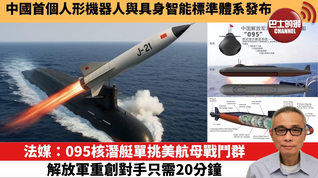 【中國焦點新聞】法媒：095核潛艇單挑美航母戰鬥群，解放軍重創對手只需20分鐘。中國首個人形機器人與具身智能標準體系發布。26年3月1日