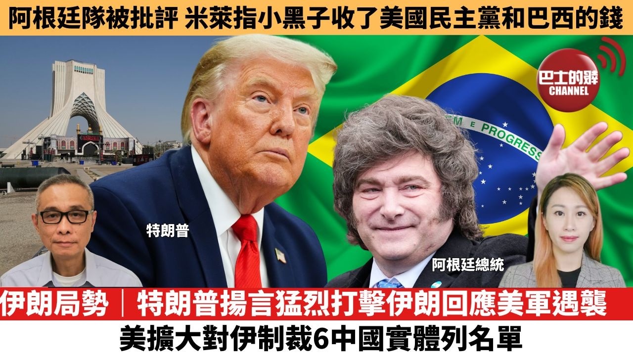 【每日焦點新聞】伊朗局勢｜特朗普揚言猛烈打擊伊朗回應美軍遇襲，美擴大對伊制裁6中國實體列名單。阿根廷隊被批評，米萊指小黑子收了美國民主黨和巴西的錢。26年7月30日