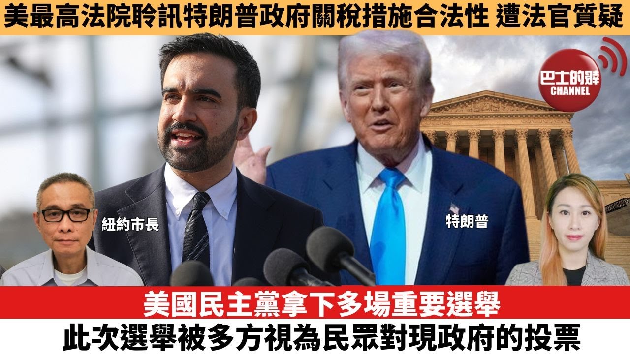 【每日焦點新聞 】美國民主黨拿下多場重要選舉，此次選舉被多方視為民眾對現政府的投票。美最高法院聆訊特朗普政府關稅措施合法性，遭法官質疑。25年11月06日