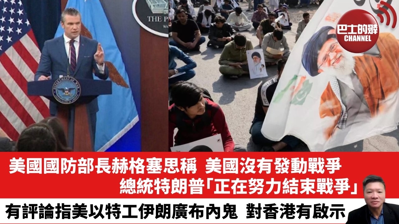 【晨早直播】美國防部長赫格塞思聲稱，美國沒有發動戰爭，總統特朗普「正在努力結束戰爭」。有評論指美以特工伊朗廣布內鬼，對香港有啟示。26年3月3日