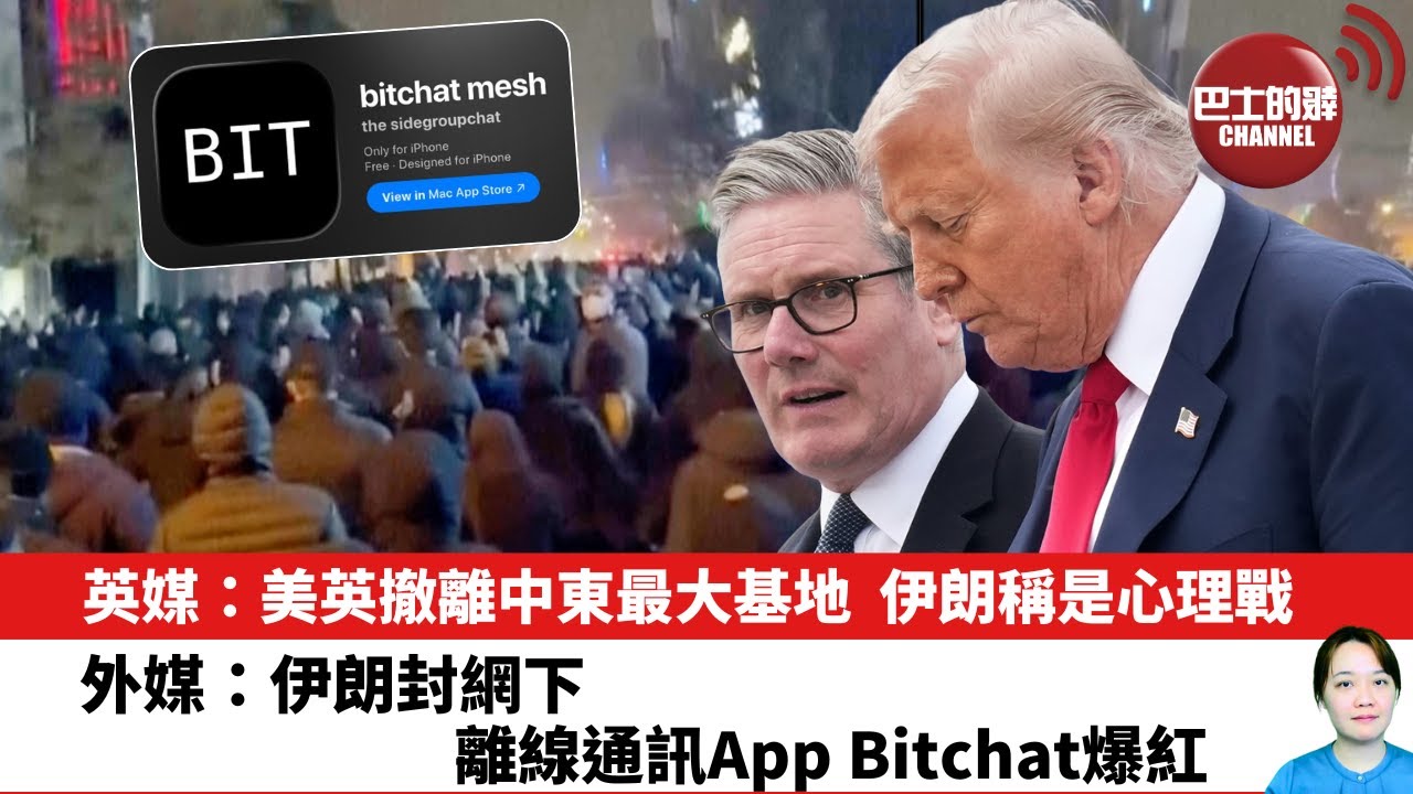 【晨早直播】英媒：美英撤離中東最大基地，伊朗稱是心理戰。外媒：伊朗封網下，離線通訊App Bitchat爆紅。26年1月16日