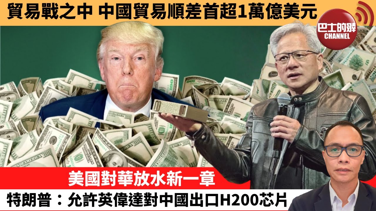 盧永雄「巴士的點評」貿易戰之中，中國貿易順差首超1萬億美元。美國對華放水新一章，特朗普：允許英偉達對中國出口H200芯片。 12月9日
