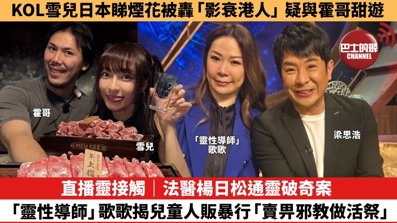 【娛樂焦點】直播靈接觸｜法醫楊日松通靈破奇案，「靈性導師」歌歌揭兒童人販暴行「賣畀邪教做活祭」。KOL雪兒日本睇煙花被轟「影衰港人」疑與霍哥甜遊。