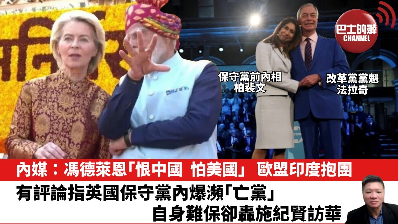 【晨早直播】內媒：馮德萊恩「恨中國，怕美國」，歐盟印度抱團。有評論指英國保守黨內爆瀕「亡黨」 ，自身難保卻轟施紀賢訪華。26年1月29日