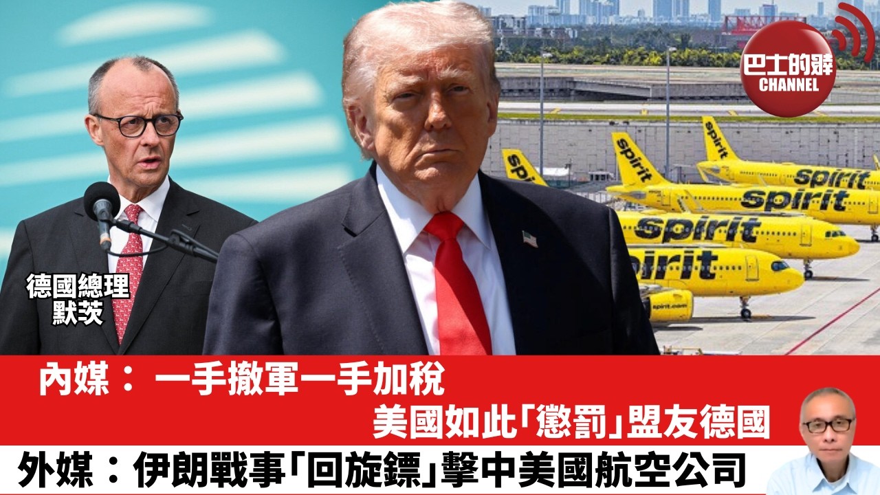 【晨早直播】內媒： 一手撤軍一手加稅，美國如此「懲罰」盟友德國。外媒：伊朗戰事「回旋鏢」擊中美國航空公司。26年5月4日
