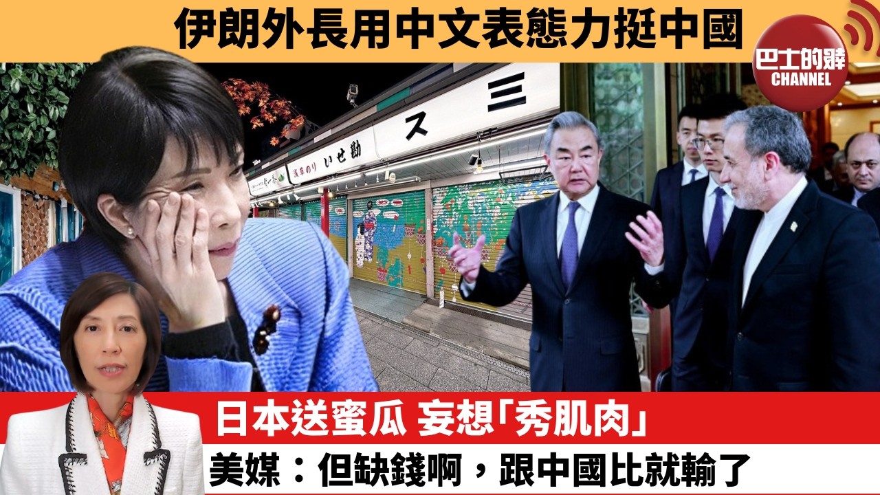 (附字幕) 李彤「外交短評」伊朗外長用中文表態力挺中國。日本送蜜瓜，妄想｢秀肌肉｣，美媒：但缺錢啊，跟中國比就輸了。  5月8日