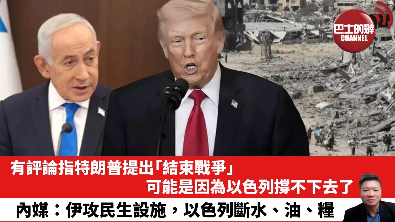 【晨早直播】有評論指特朗普提出「結束戰爭」，可能是因為以色列撐不下去了。內媒：伊攻民生設施，以色列斷水、油、糧。26年3月11日