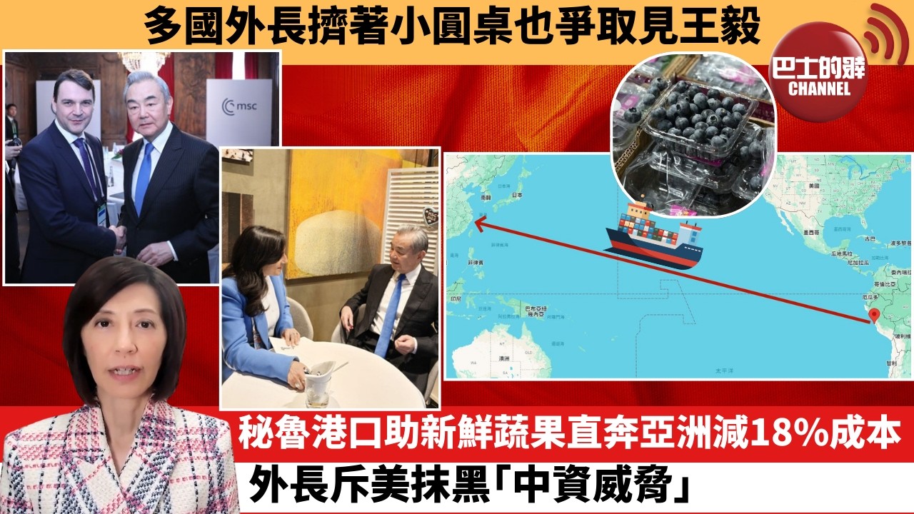 (附字幕) 李彤「外交短評」多國外長擠著小圓桌也爭取見王毅。秘魯港口助新鮮蔬果直奔亞洲減18%成本，外長斥美抹黑｢中資威脅｣。  26年2月17日