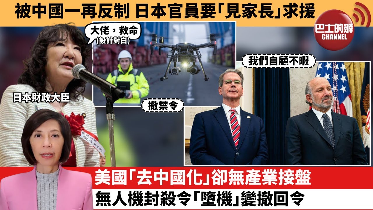 李彤「外交短評」被中國一再反制，日本官員要｢見家長｣求援。美國｢去中國化｣卻無產業接盤，無人機封殺令｢墮機｣變撤回令。  26年1月12日
