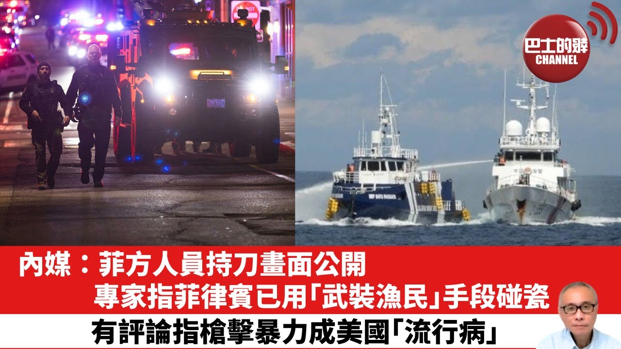 【晨早直播】內媒：菲方人員持刀畫面公開，專家指菲律賓已用｢武裝漁民｣手段碰瓷。有評論指槍擊暴力成美國｢流行病｣。25年12月17日