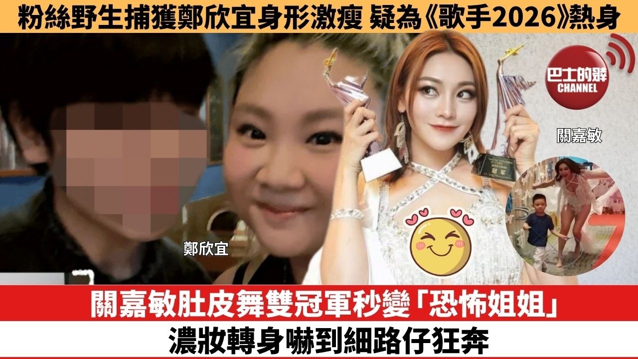 【娛樂焦點】關嘉敏肚皮舞雙冠軍秒變「恐怖姐姐」，濃妝轉身嚇到細路仔狂奔。粉絲野生捕獲鄭欣宜身形激瘦，疑為《歌手2026》熱身。