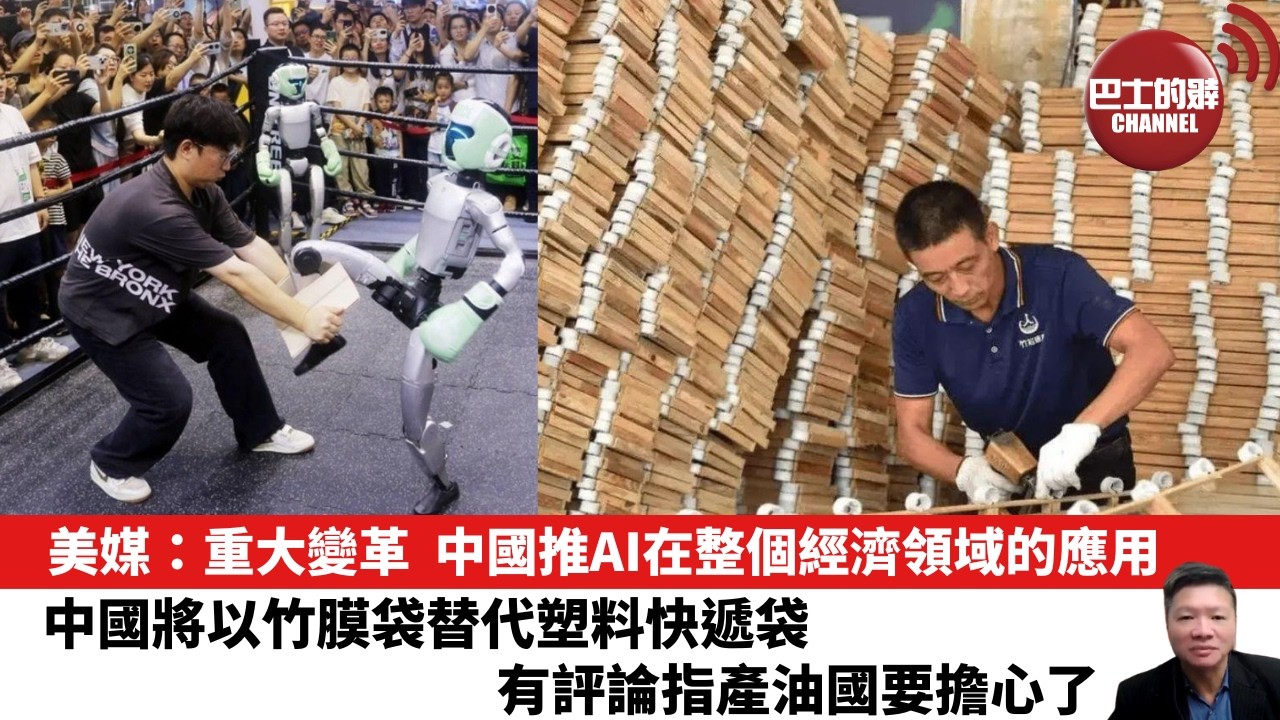 【晨早直播】美媒：重大變革，中國推AI在整個經濟領域的應用。中國將以竹膜袋替代塑料快遞袋，有評論指產油國要擔心了。26年6月24日