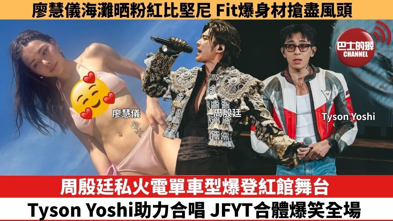 【娛樂焦點】周殷廷私火電單車型爆登紅館舞台，Tyson Yoshi助力合唱 JFYT合體爆笑全場。廖慧儀海灘晒粉紅比堅尼，Fit爆身材搶盡風頭。