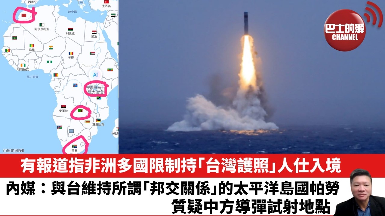 【晨早直播】有報道指非洲多國限制持「台灣護照」人仕入境。內媒：與台維持所謂「邦交關係」的太平洋島國帕勞，質疑中方導彈試射地點。 26年8月19日