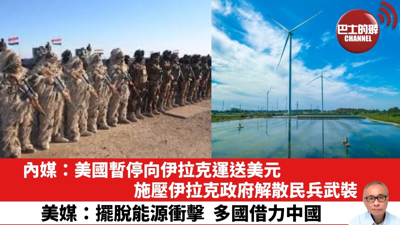 【晨早直播】內媒：美國暫停向伊拉克運送美元，施壓伊拉克政府解散民兵武裝。美媒：擺脫能源衝擊，多國借力中國。26年4月23日