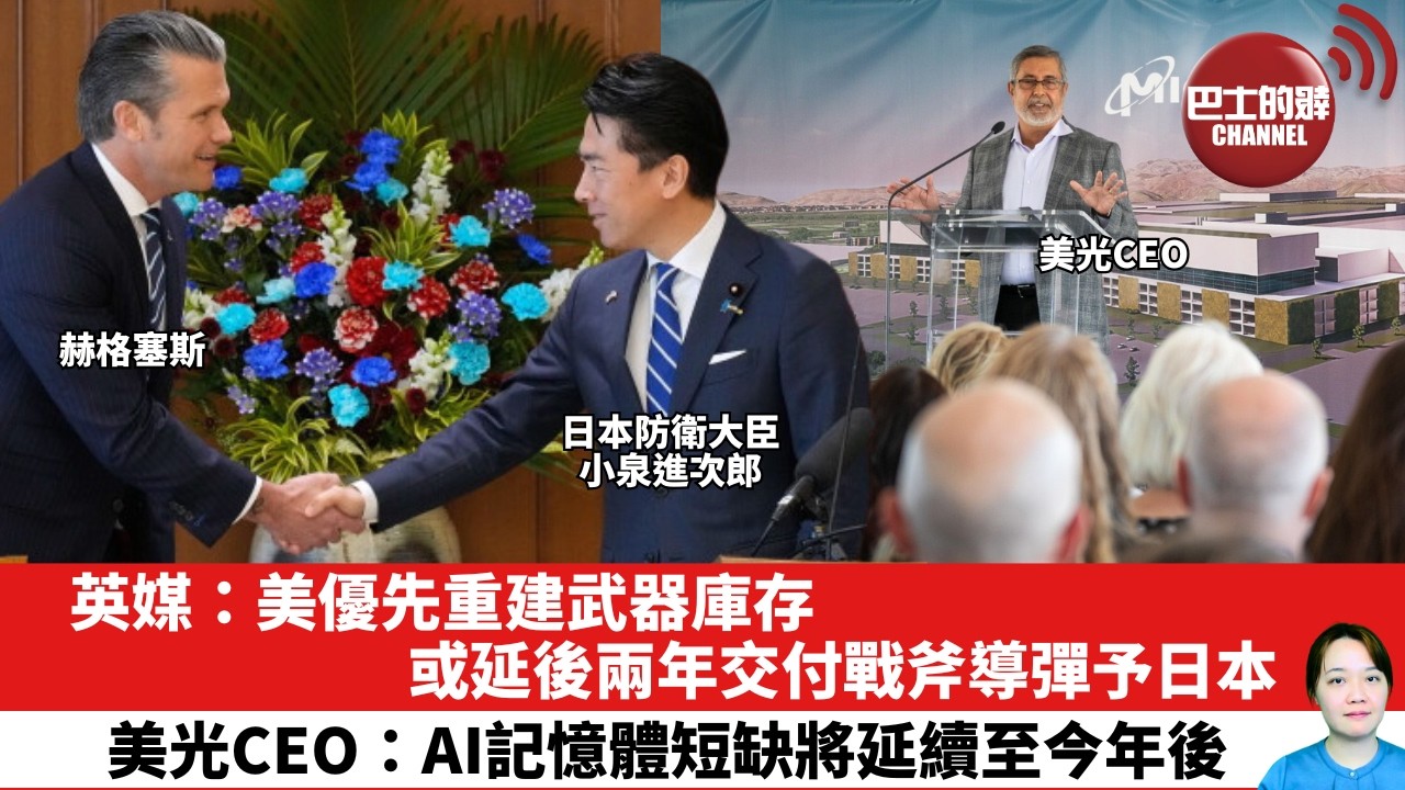 【晨早直播】英媒：美優先重建武器庫存，或延後兩年交付戰斧導彈予日本。美光CEO：AI記憶體短缺將延續至今年後。26年5月25日