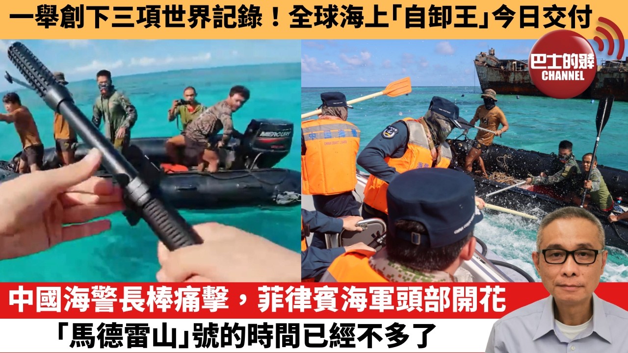 【中國焦點新聞】中國海警長棒痛擊，菲律賓海軍頭部開花 「馬德雷山」號的時間已經不多了。一舉創下三項世界記錄！全球海上「自卸王」今日交付。26年7月21日