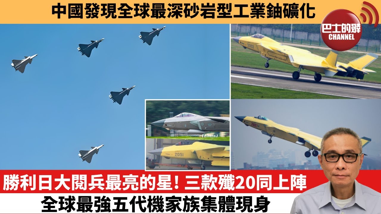 【中國焦點新聞】勝利日大閱兵最亮的星！三款殲20同上陣，全球最強五代機家族集體現身。中國發現全球最深砂岩型工業鈾礦化。25年7月18日