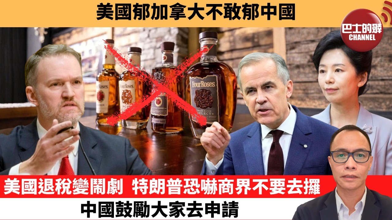 盧永雄「巴士的點評」美國郁加拿大不敢郁中國。美國退稅變鬧劇，特朗普恐嚇商界不要去攞，中國鼓勵大家去申請。  26年4月23日