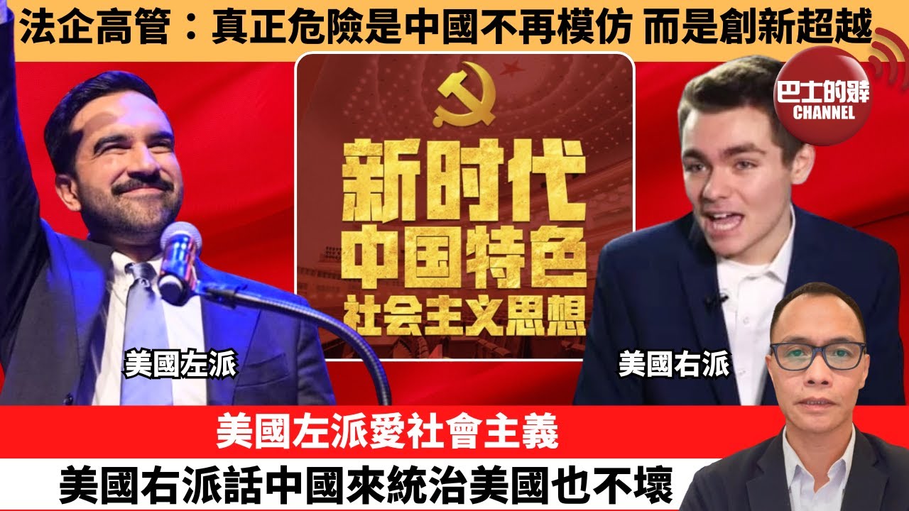 (附字幕) 盧永雄「巴士的點評」法企高管：真正危險是中國不再模仿，而是創新超越。美國左派愛社會主義，美國右派話中國來統治美國也不壞。 11月12日