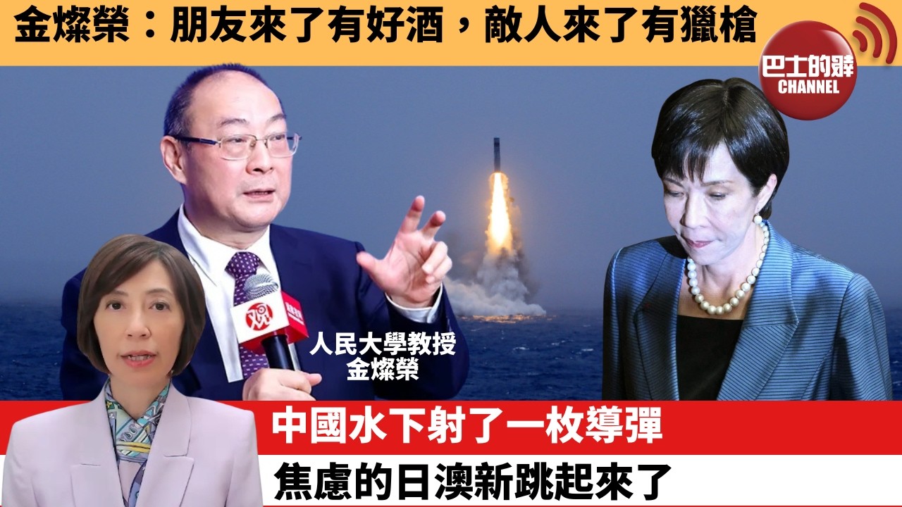 (附字幕) 李彤「外交短評」金燦榮：朋友來了有好酒，敵人來了有獵槍。中國水下射了一枚導彈，焦慮的日澳新跳起來了。  7月8日