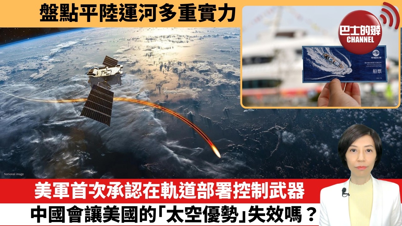【中國焦點新聞】美軍首次承認在軌道部署控制武器，中國會讓美國的「太空優勢」失效嗎。盤點平陸運河多重實力。26年9月16日