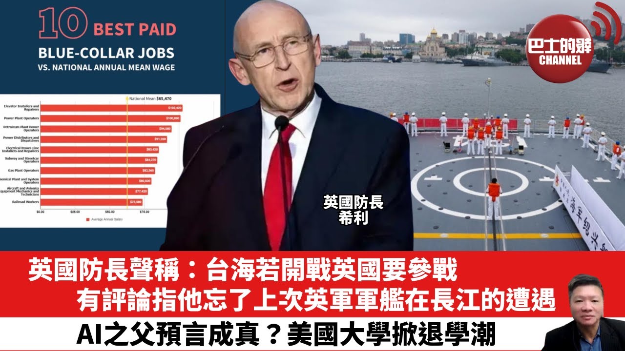 【晨早直播】英國防長聲稱：台海若開戰英國要參戰；有評論指他忘了上次英軍軍艦在長江的遭遇。AI之父預言成真？美國大學掀退學潮。25年8月5日