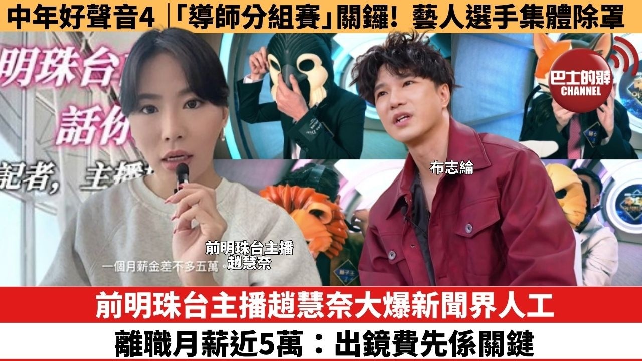 【娛樂焦點】前明珠台主播趙慧奈大爆新聞界人工，離職月薪近5萬：出鏡費先係關鍵。中年好聲音4｜「導師分組賽」開鑼！藝人選手集體除罩。