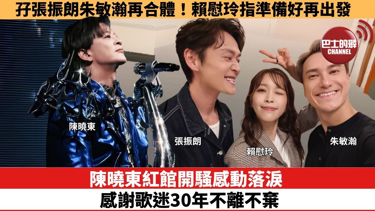 【娛樂焦點】陳曉東紅館開騷感動落淚，感謝歌迷30年不離不棄。孖張振朗朱敏瀚再合體！賴慰玲指準備好再出發。