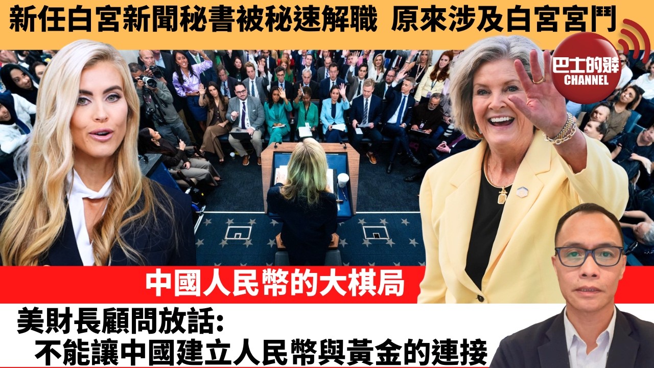 (附字幕) 盧永雄「巴士的點評」新任白宮新聞秘書被秘速解職，原來涉及白宮宮鬥。中國人民幣的大棋局，美財長顧問放話：不能讓中國建立人民幣與黃金的連接。  26年10月18日
