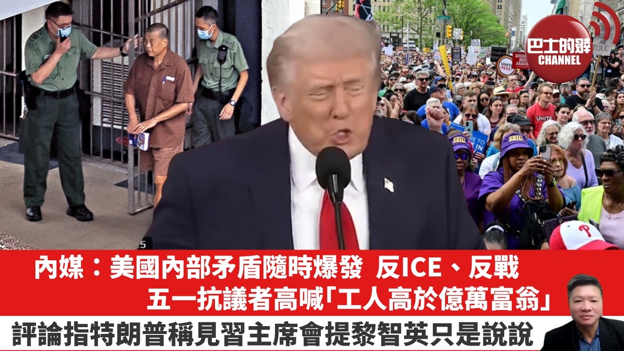 【晨早直播】內媒：美國內部矛盾隨時爆發，反ICE、反戰，五一抗議者高喊「工人高於億萬富翁」。評論指特朗普稱見習主席會提黎智英只是說說。26年5月7日