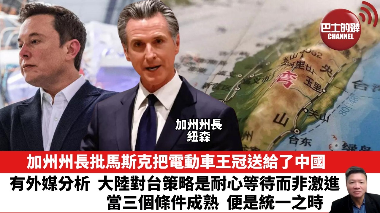 【晨早直播】加州州長批馬斯克把電動車王冠送給了中國。有外媒分析，大陸對台策略是耐心等待而非激進，當三個條件成熟，便是統一之時。26年3月29日