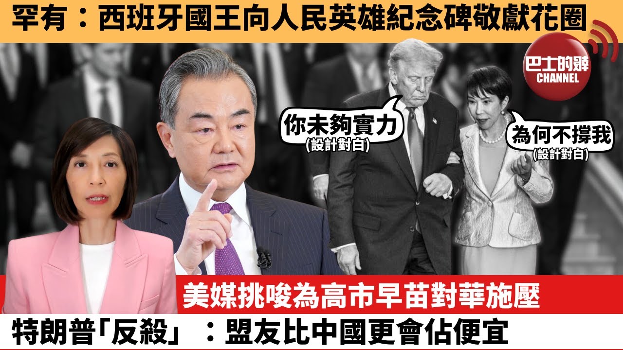 (附字幕) 李彤「外交短評」罕有：西班牙國王向人民英雄紀念碑敬獻花圈。美媒挑唆為高市早苗對華施壓，特朗普｢反殺｣：盟友比中國更會佔便宜。 25年11月13日