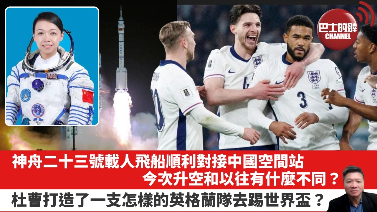 【晨早直播】神舟二十三號載人飛船順利對接中國空間站，今次升空和以往有什麼不同？杜曹打造了一支怎樣的英格蘭隊去踢世界盃？ 26年5月26日