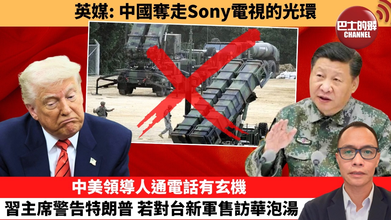 (附字幕) 盧永雄「巴士的點評」英媒：中國奪走Sony電視的光環。中美領導人通電話有玄機，習主席警告特朗普，若對台新軍售訪華泡湯 。  2月7日